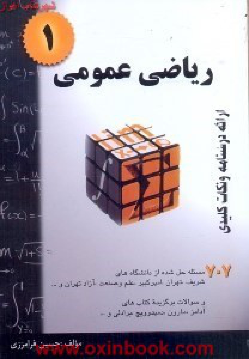ریاضی عمومی جلد1/حسین فرامرزی/نشرگام آخر