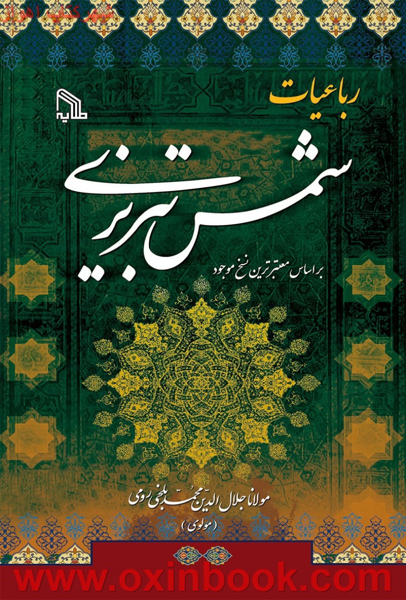 رباعیات شمس تبریزی/جلال الدین محمدبلخی(موسوی)