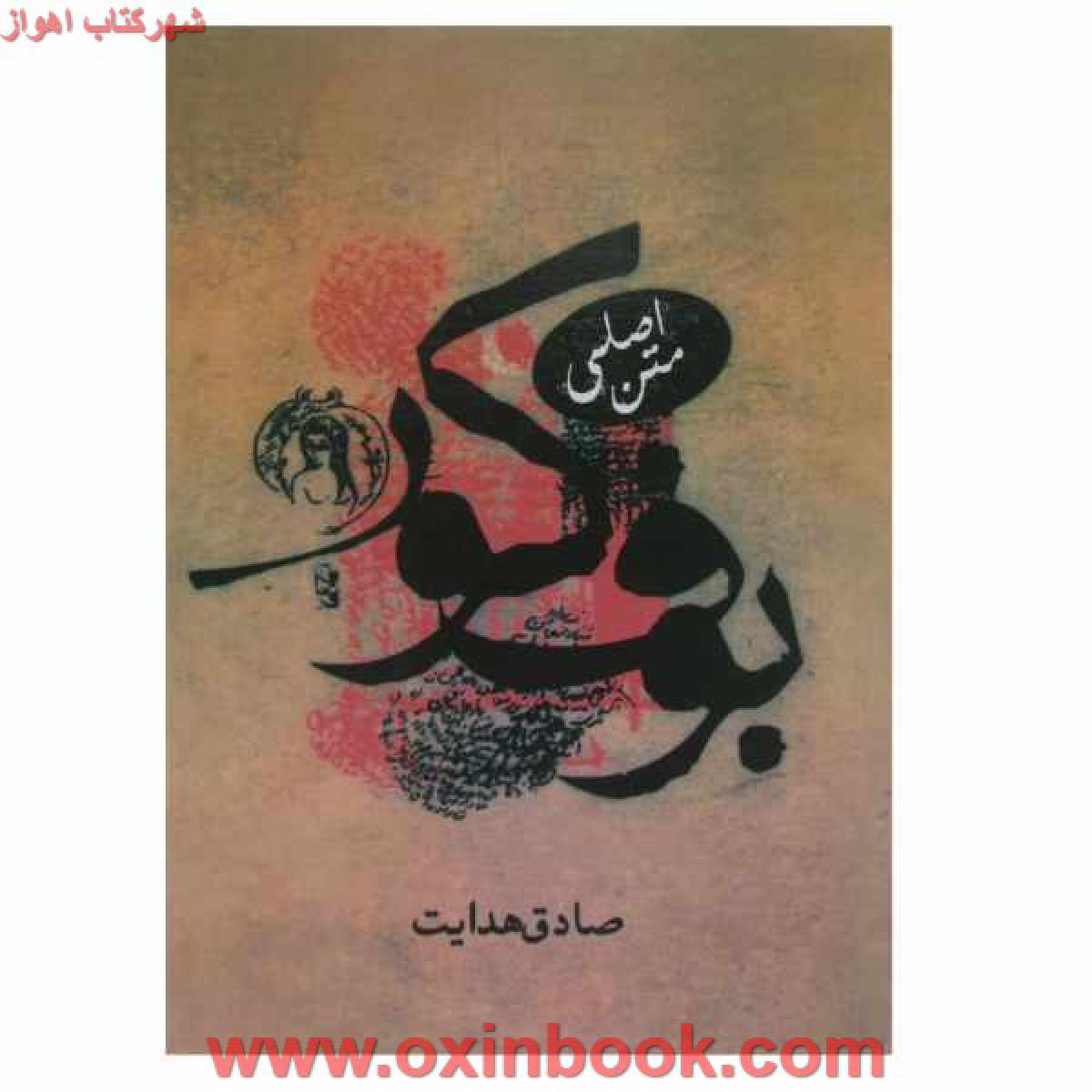بوف کور / صادق هدایت / نشر هدایت