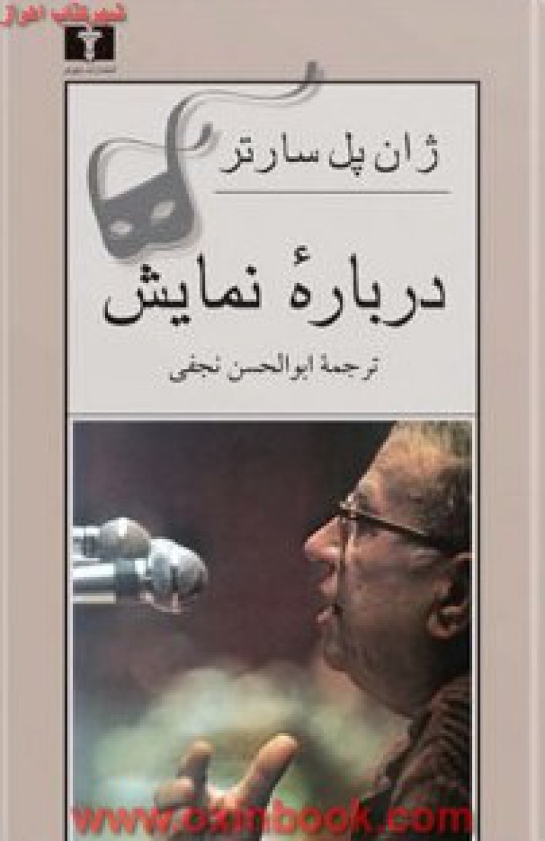 درباره نمایش/ژان پل سارتر/ابوالحسن نجفی/نشرنیلوفر