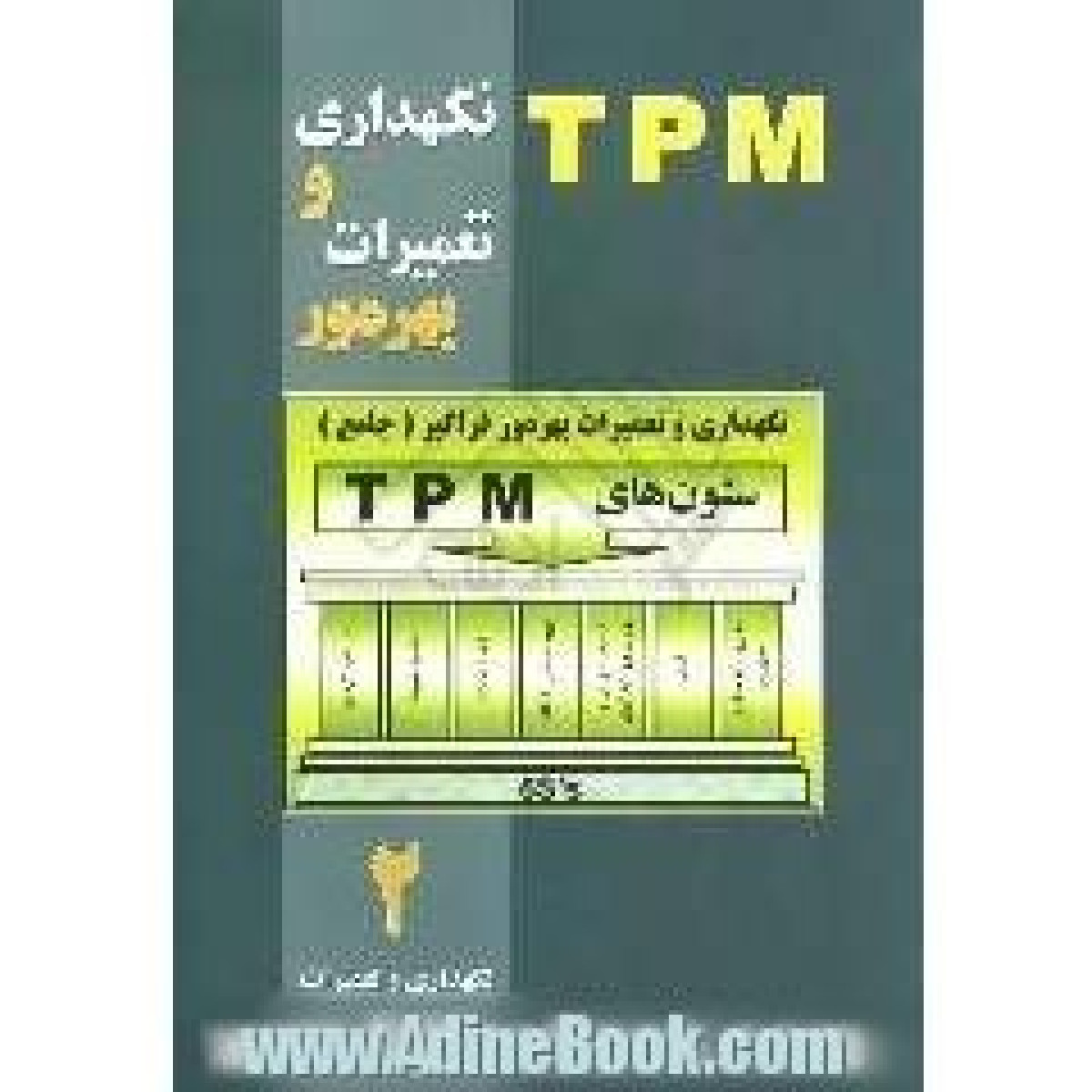 نگهداری وتعمیرات بهره ورTPMجلد2/هوشنگ رستمیان/نشرترمه