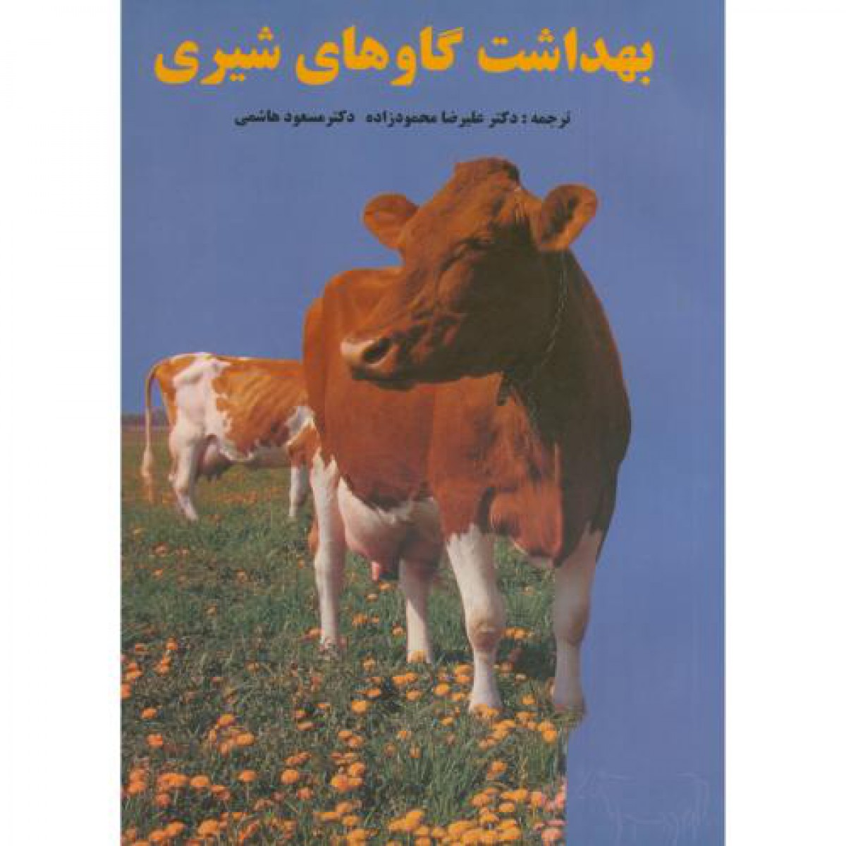 بهداشت گاوهای شیری/علیرضامحمودزاده/مسعودهاشمی/نشرفرهنگ جامع