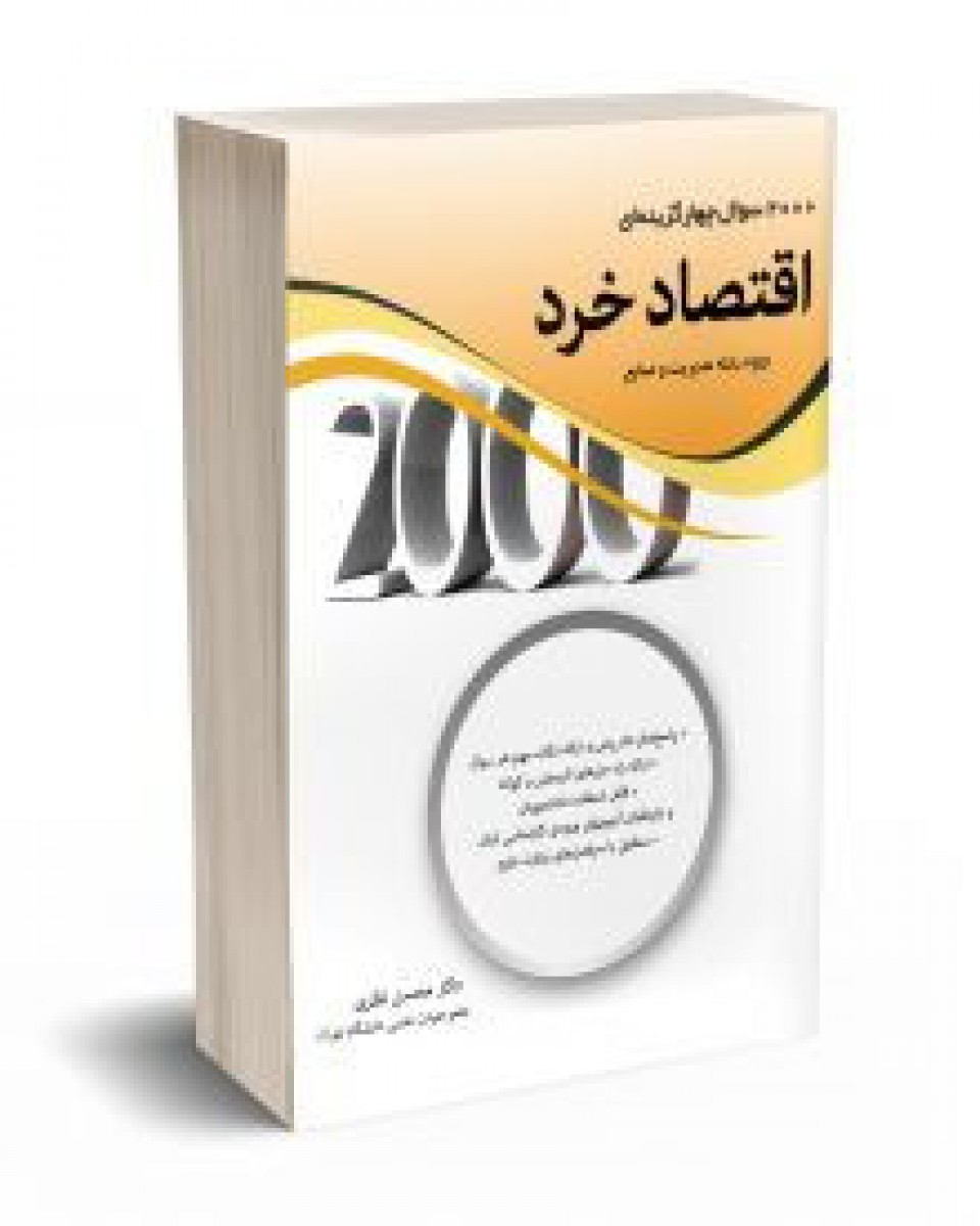 2000سوال چهارگزینه ای اقتصادخرد/محسن نظری/نشرنگاه دانش