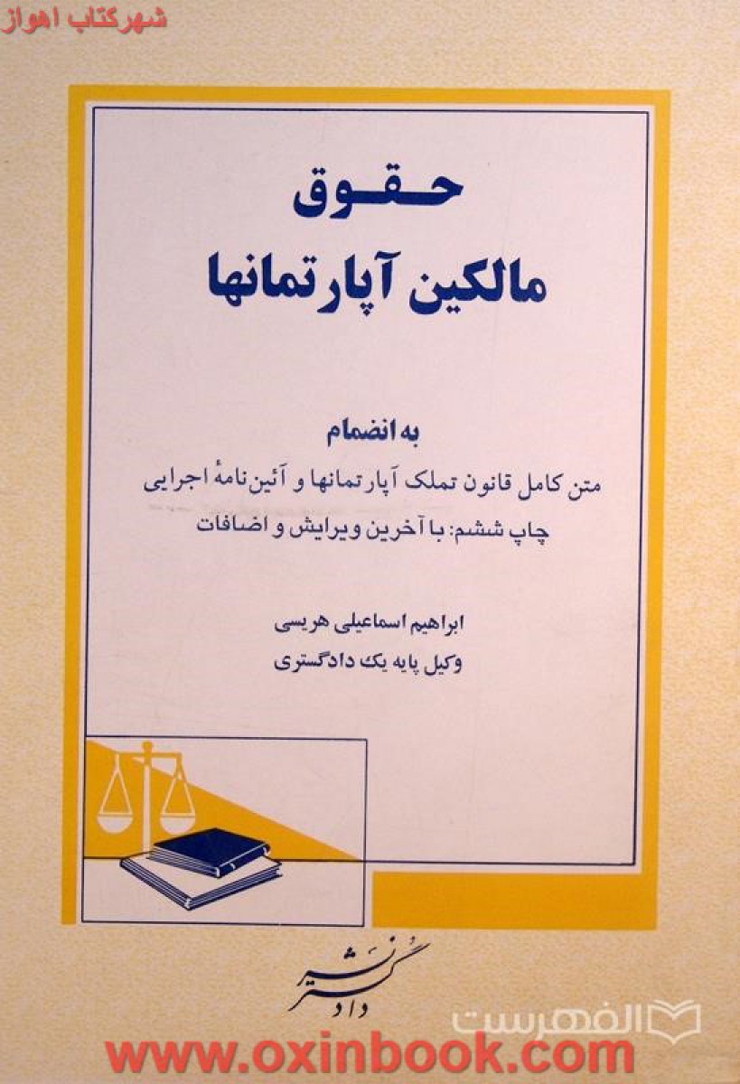 حقوق مالکین آپارتمانها / اسماعیلی هریسی / دادگستر