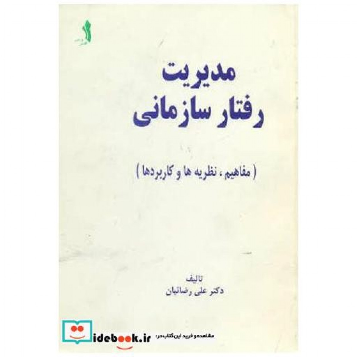 مدیریت رفتارسازمانی/علی رضاییان/نشرعلم وادب/ ویرایش قدیم