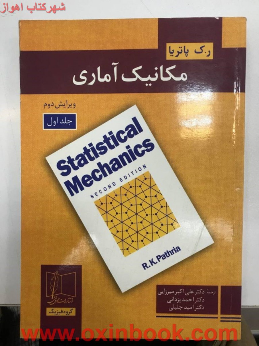مکانیک آماری جلد1پاتریا /علی اکبر/احمدمیرزایی امیدجلیلی/نشرعلمی وفنی