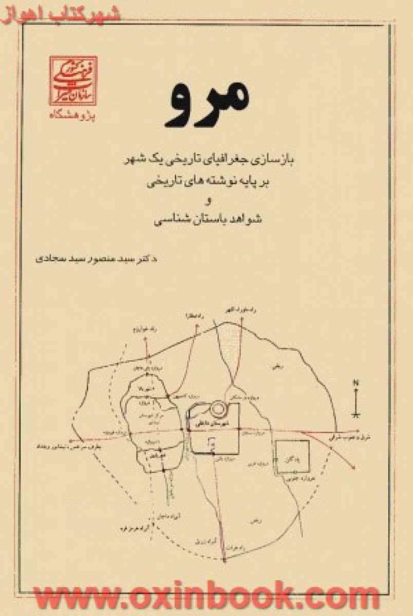 مرو(بازسازی جغرافیایی تاریخی یک شهر/سجادی
