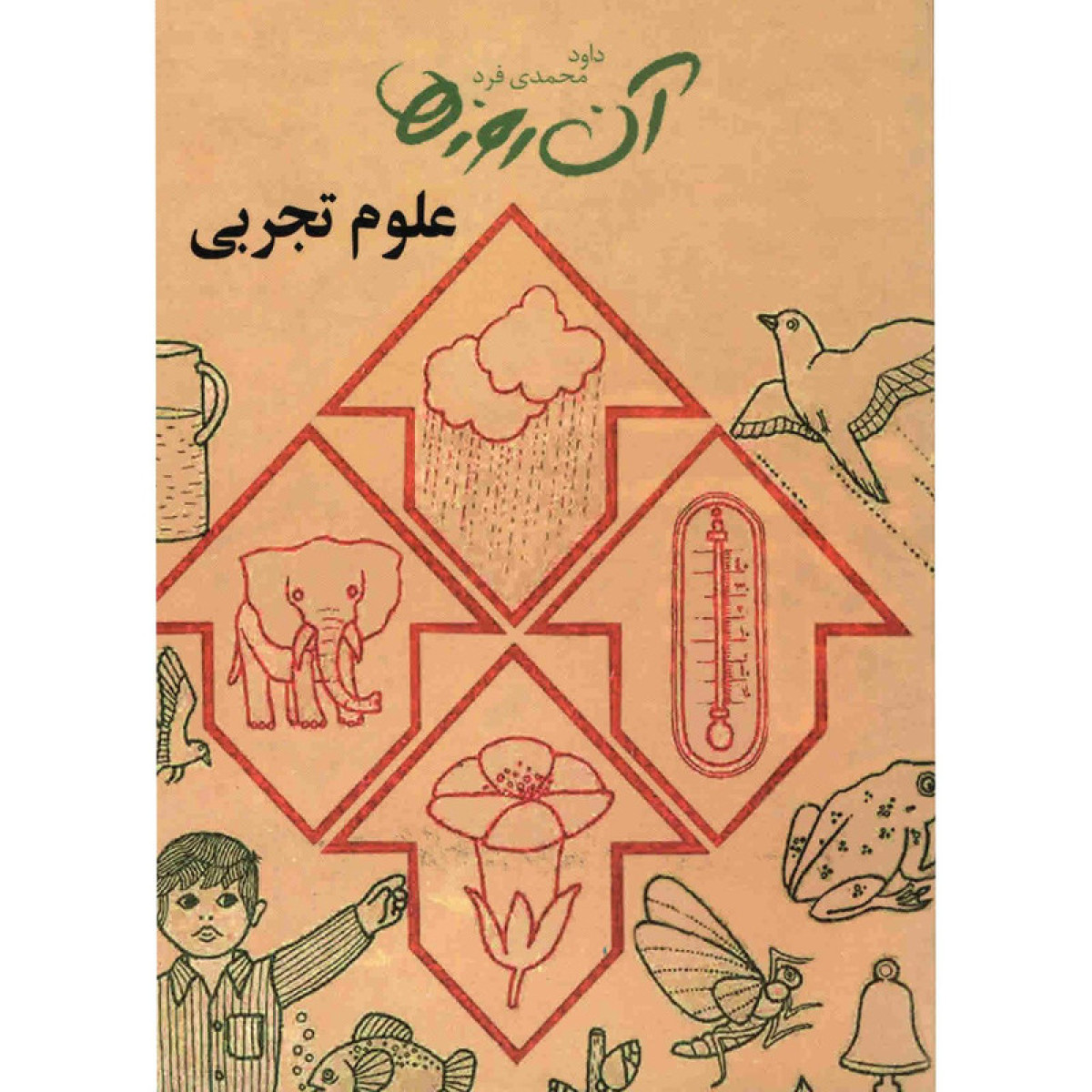 آن روزهاعلوم تجربی/داودمحمدی فرد/ نشرلنجوان