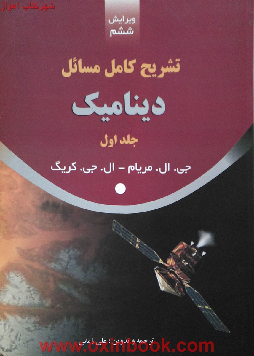تشریح مسائل دینامیک جلد 1 / جی ال مریام/ علی زمانی /نشرفرهنگ متین