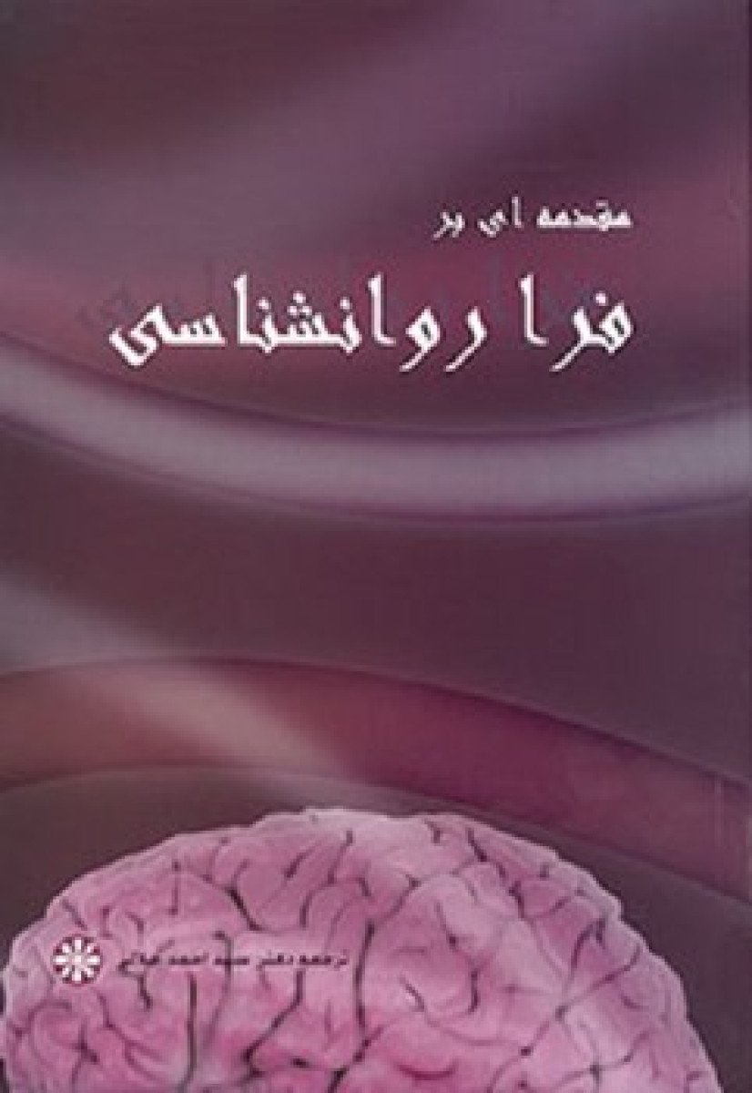 مقدمه ای بر فراروانشناسی/احمد جلالی/نشرپادرا