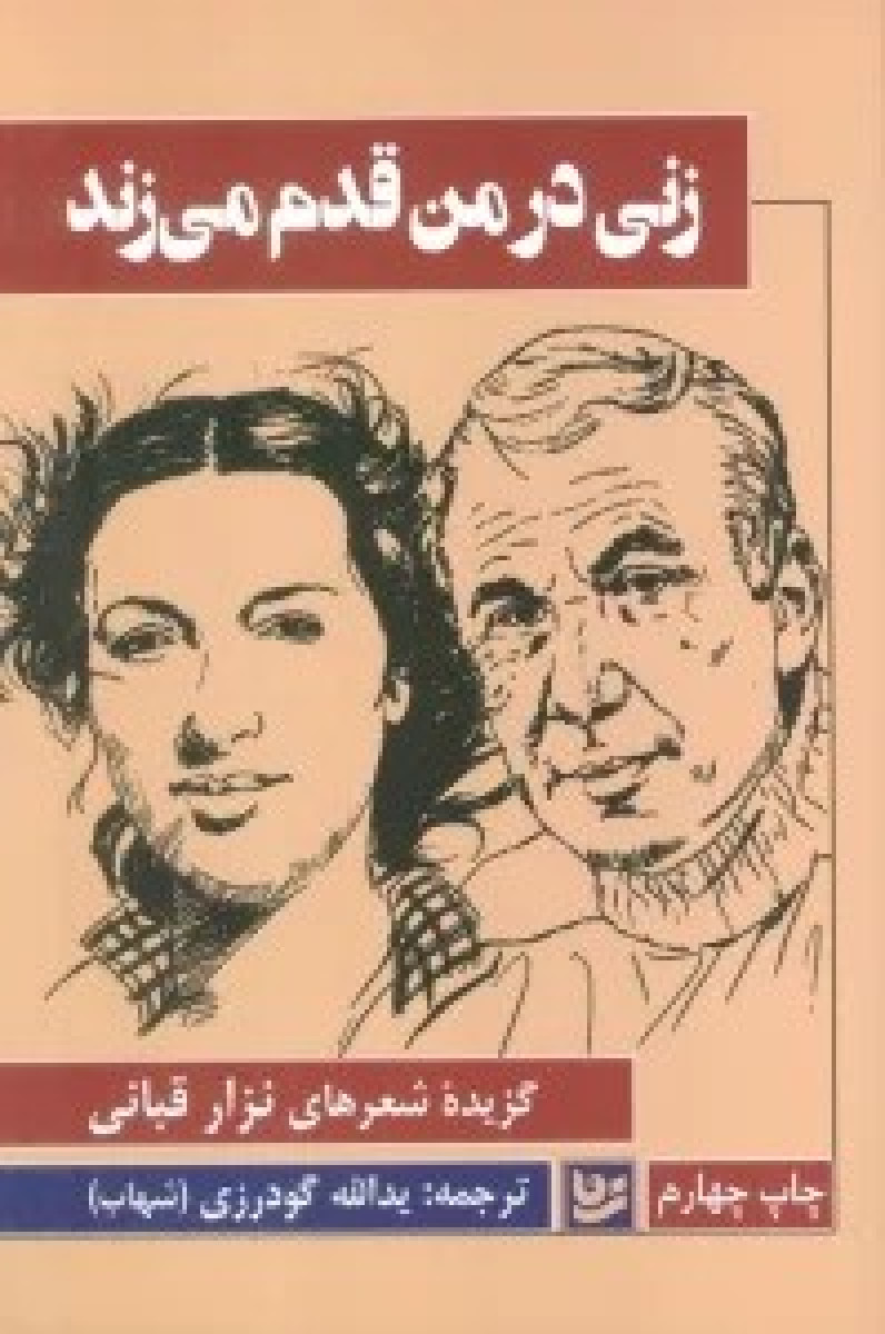 زنی در من قدم می زند / نزار قبانی / یدالله گودرزی / نشر گویا
