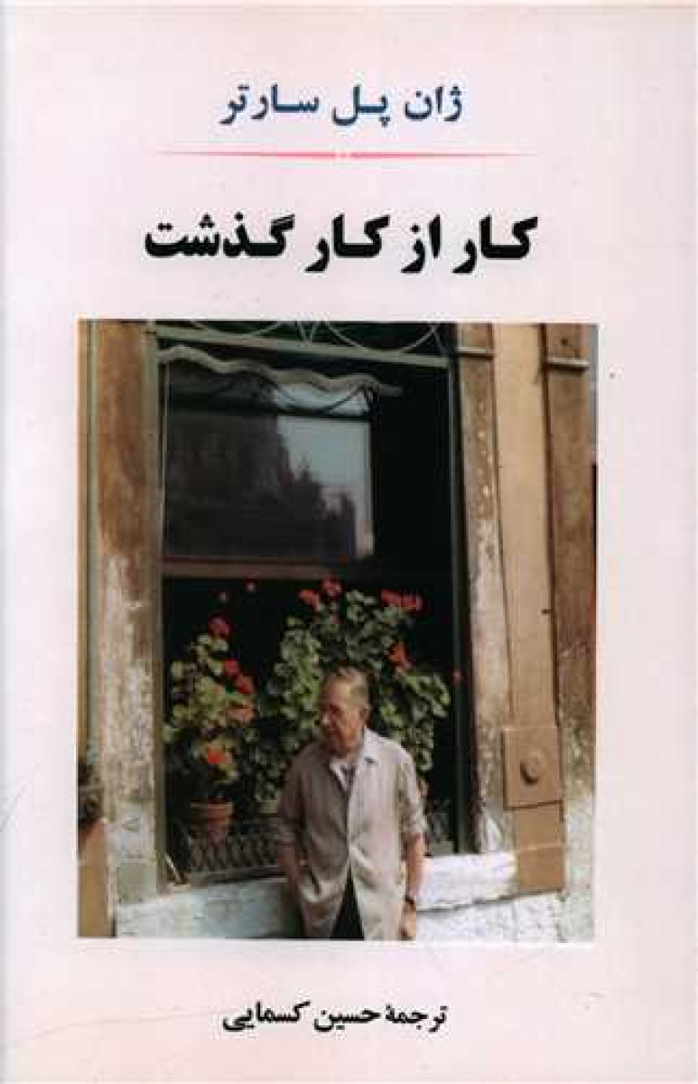 کارازکارگذشت/ژان پل سارتر/حسین کسمایی/نشرجامی