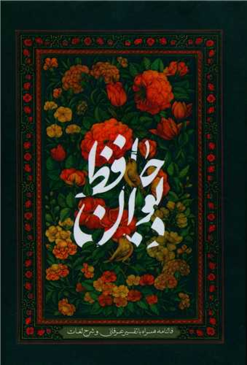 دیوان حافظ وزیری قابدار/نشربیهق کتاب