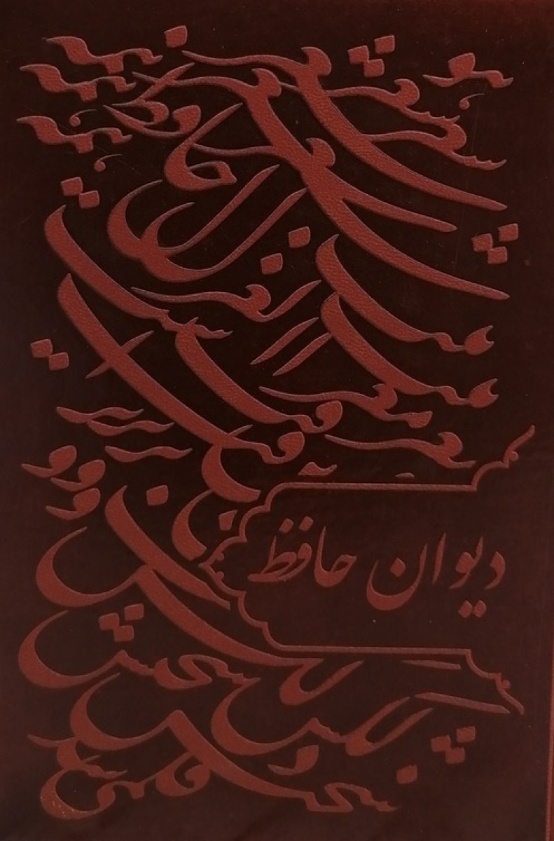 دیوان حافظ سیاه مشق گلاسه چرم/نشرراه بیکران