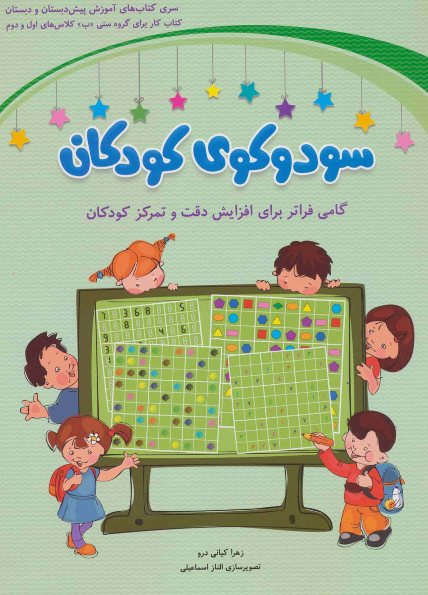 سودوکوی کودکان کلاس اول و دوم(گامی فراتربرای تمرکزکودکان)زهراکیانی درو/نشرشباهنگ