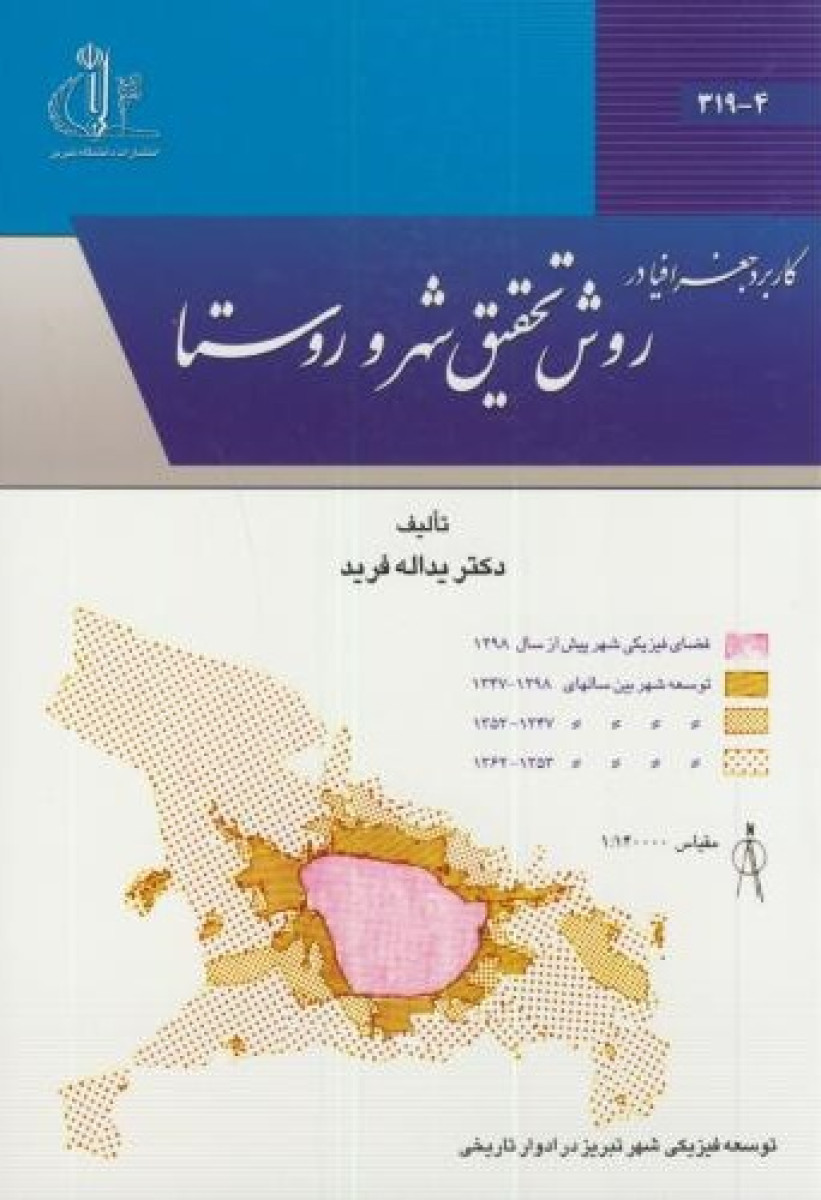 کاربرد جغرافیا در روش تحقیق در شهر و روستا / یدالله فرید / دانشگاه تبریز