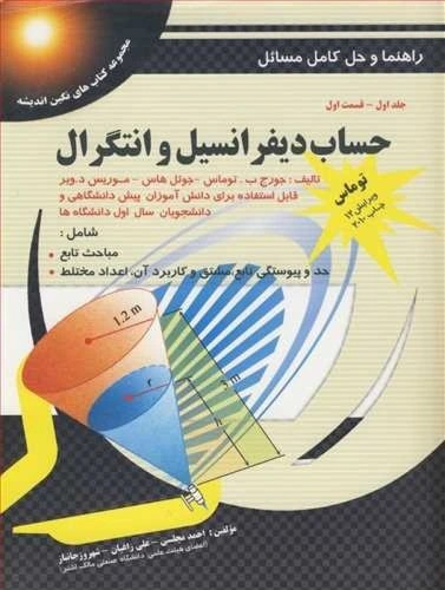 راهنما و حل کامل مسائل حساب دیفرانسیل و انتگرال جلد 1 قسمت اول ویراست12 /  جورج توماس / جوئل هاوس / موریس ویر/ احمد مجلسی / علی زاغیان