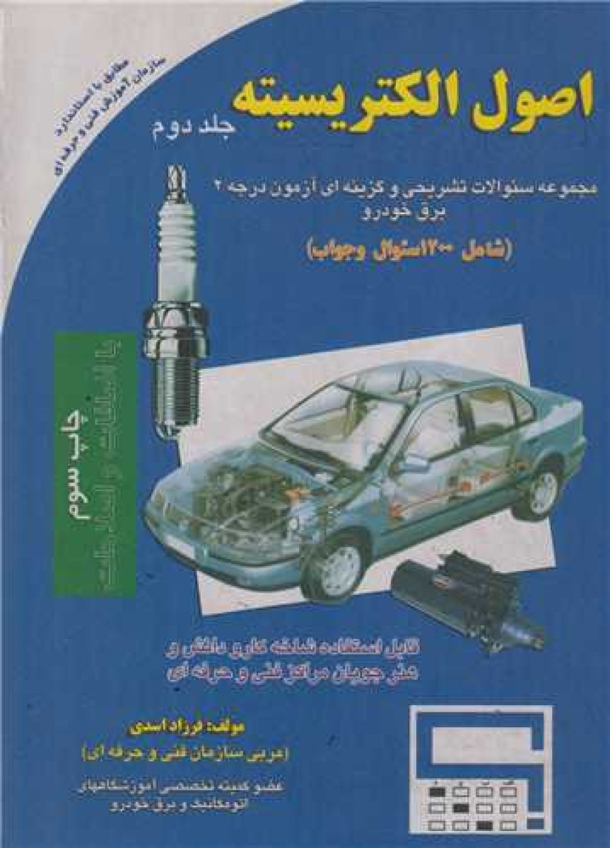اصول الکتریسته جلد 2 / فرزاد اسدی /نشرجزیل