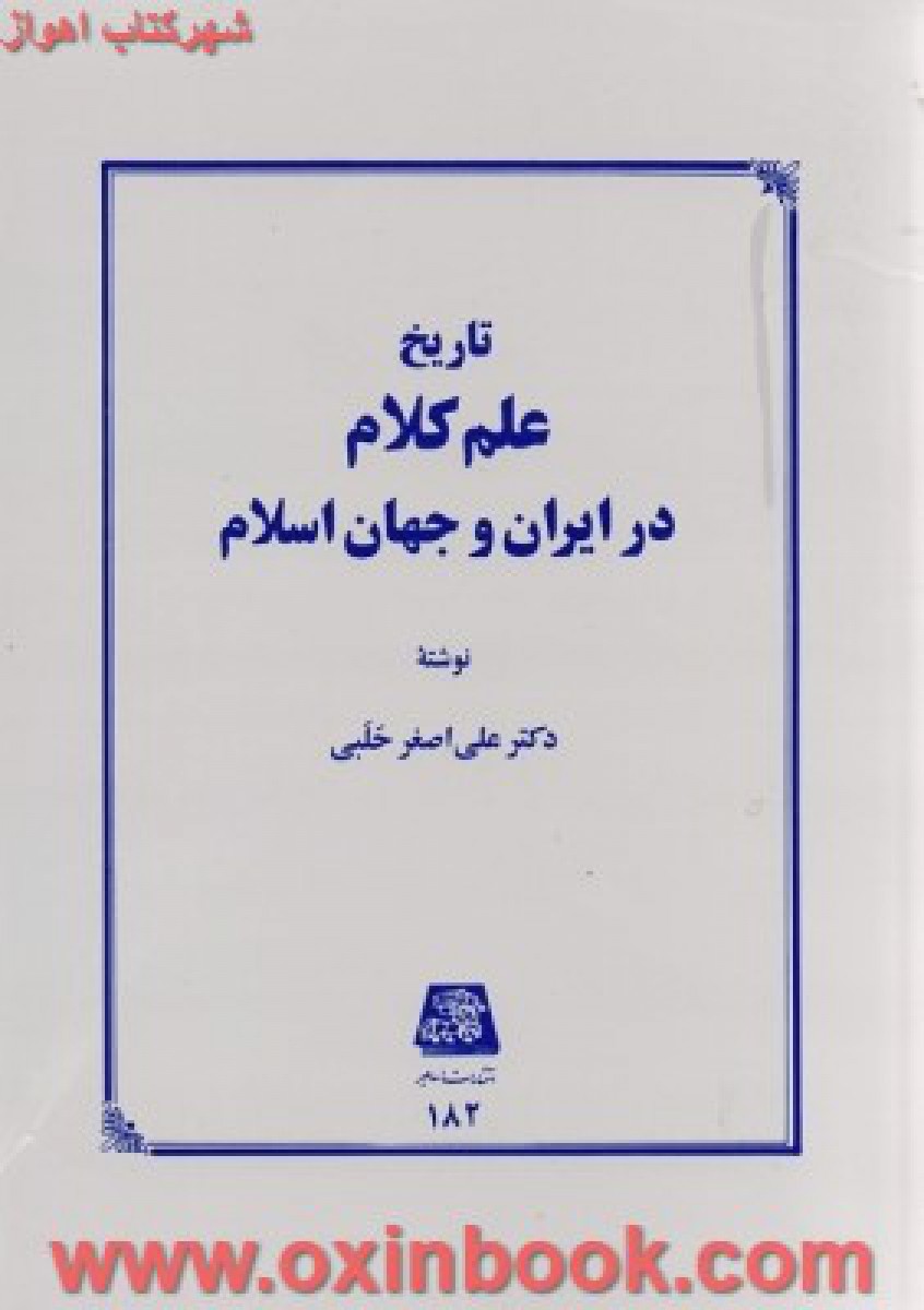تاریخ علم کلام درایران وجهان اسلام/علی اصغر حلبی