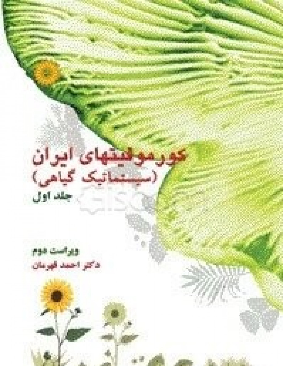 کورموفیتهای ایران(سیستماتیک گیاهی)جلد1/احمدقهرمان