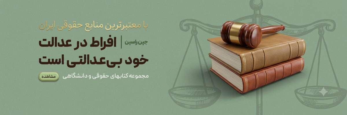 کتاب حقوقی