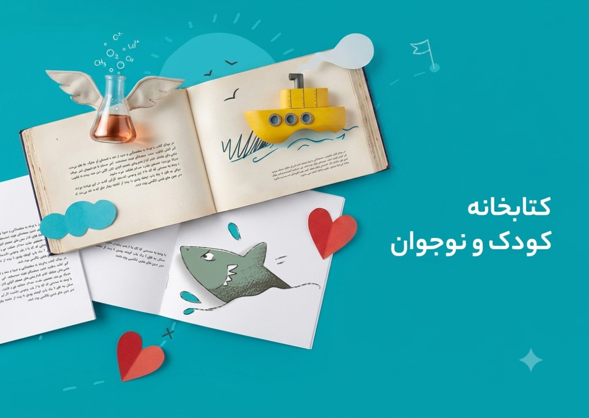 پرفروش ترین کتابهای کودک