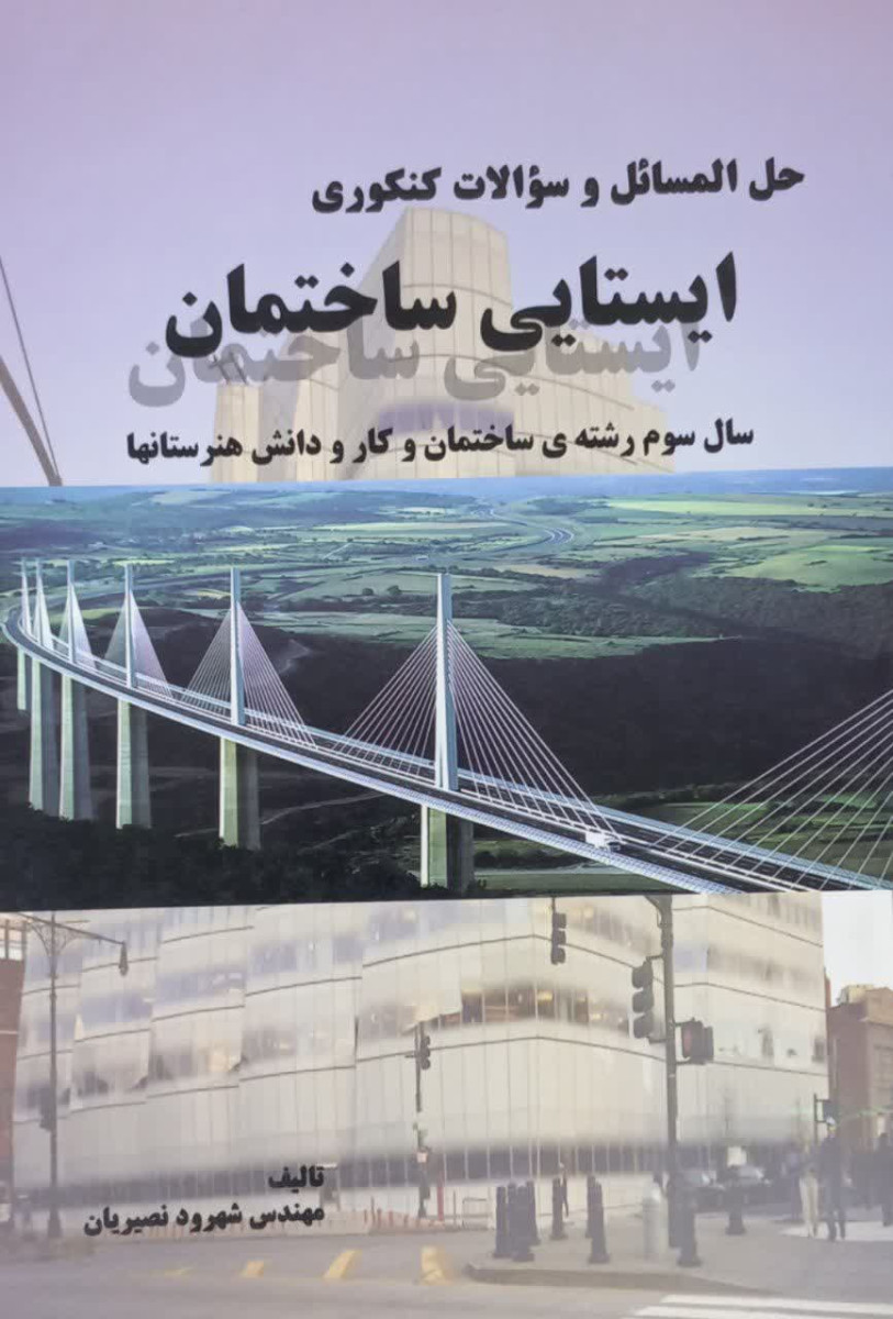 حل مسائل و سوالات کنکوری ایستایی ساختمان سوم دبیرستان / شهرود نصیریان