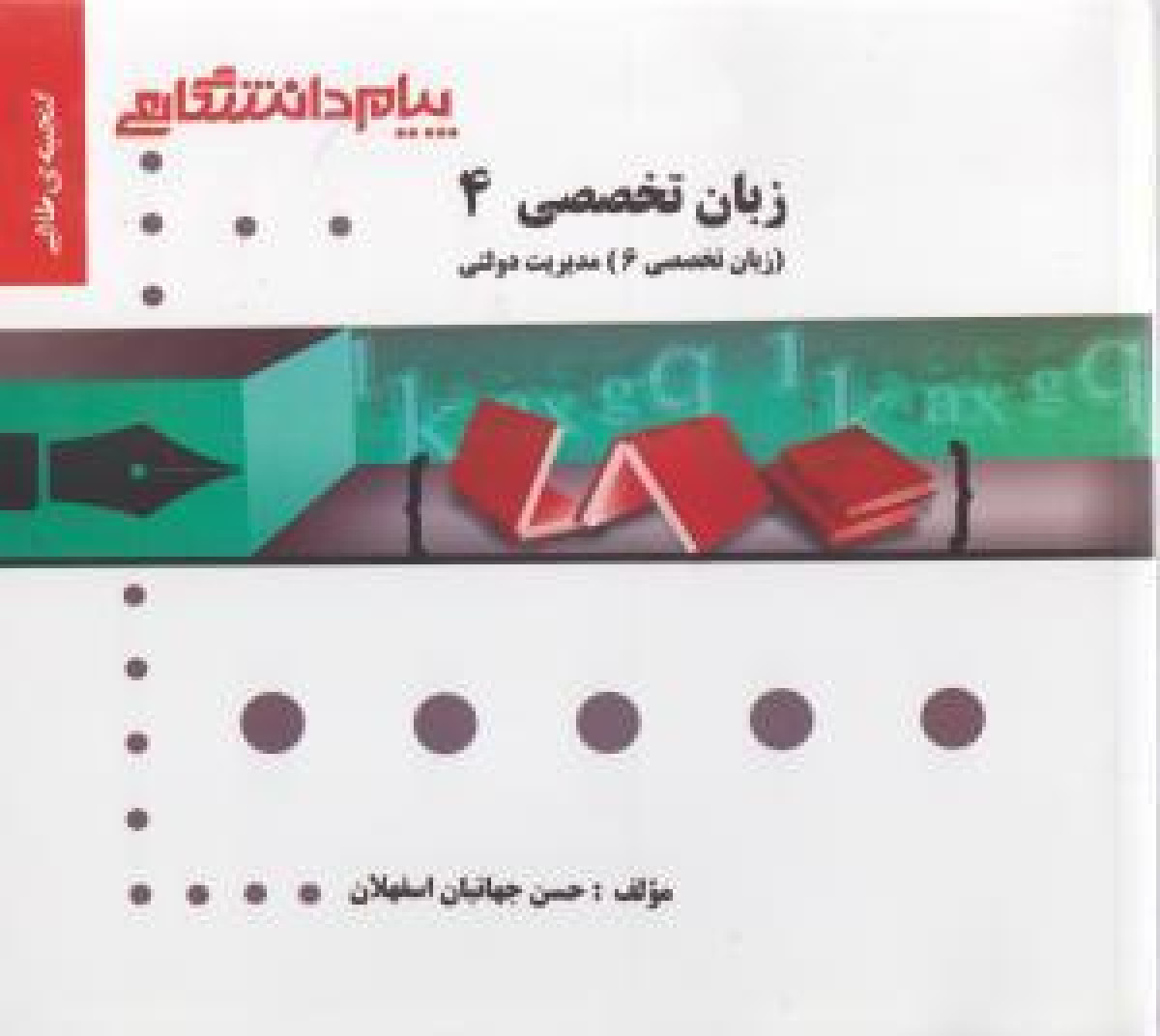 زبان تخصصی 4 زبان تخصصی 6 مدیریت دولتی براساس کتاب محمود علیمحمدی( راهنمای کتاب پیام نور ) / نشرپیام دانشگاهی