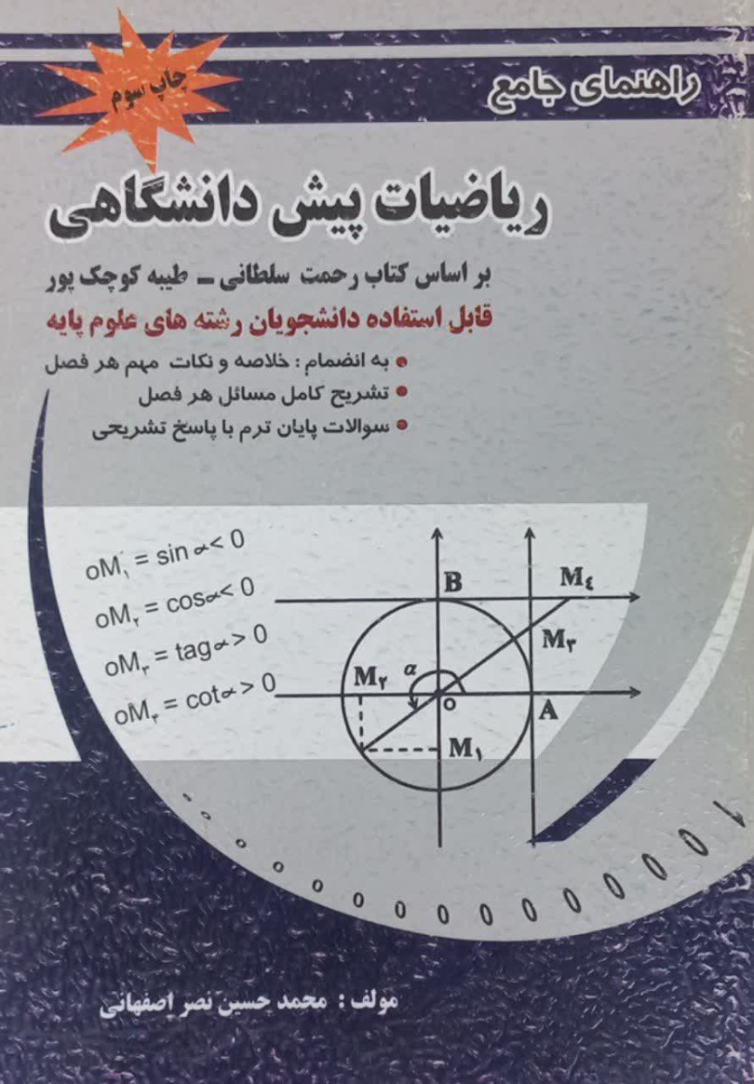 راهنمای جامع ریاضیات پیش دانشگاهی براساس کتاب رحمت سلطانی/طیبه کوچک پور / نشرپویش اندیشه