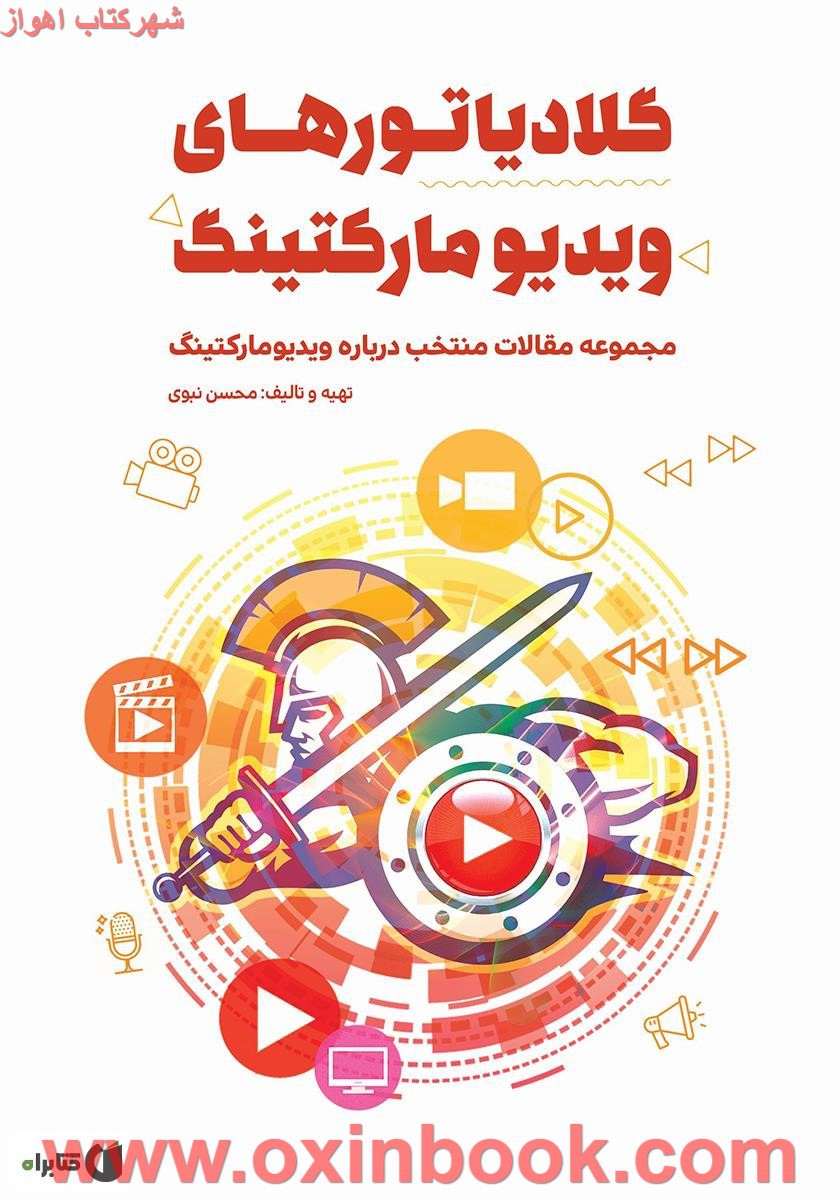 گلادیاتورهای ویدیومارکتینگ/محسن نبوی/نشرکلیدآموزش