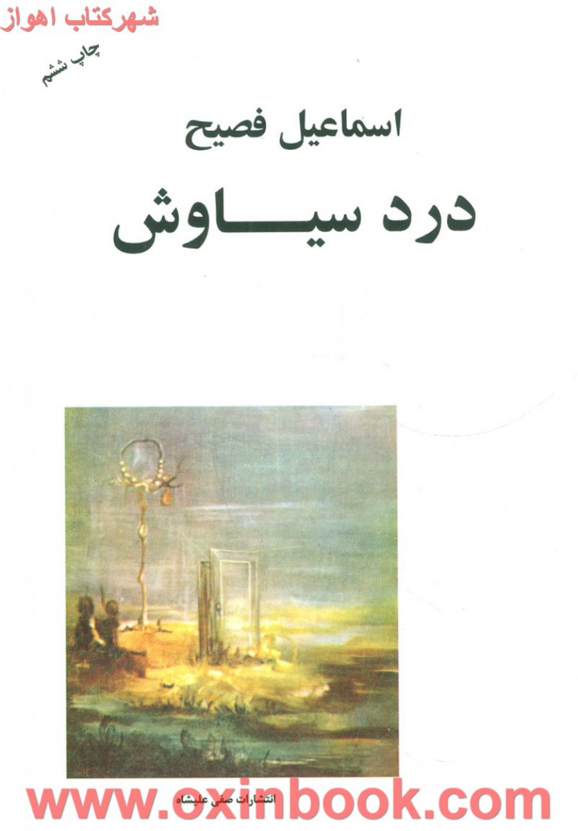 درد سیاوش/اسماعیل فصیح/نشرصفی علیشاه