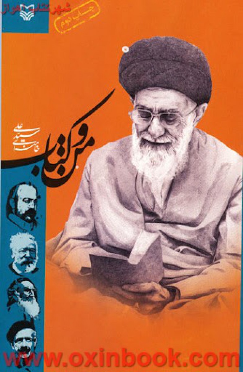 من و کتاب/علی خامنه ای/نشرسوره مهر