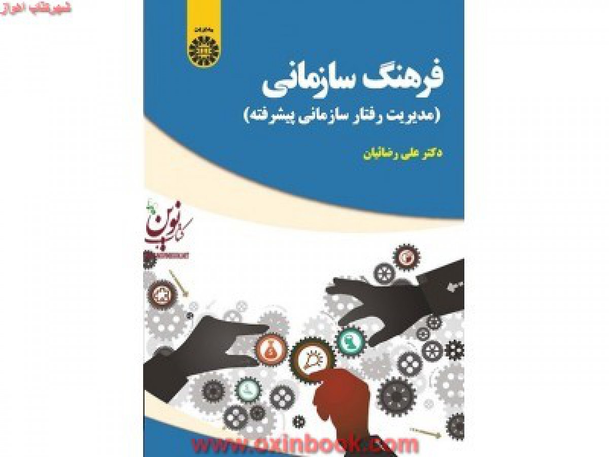 فرهنگ سازمانی مدیریت رفتارسازمانی پیشرفته/علی رضاییان/سمت2006
