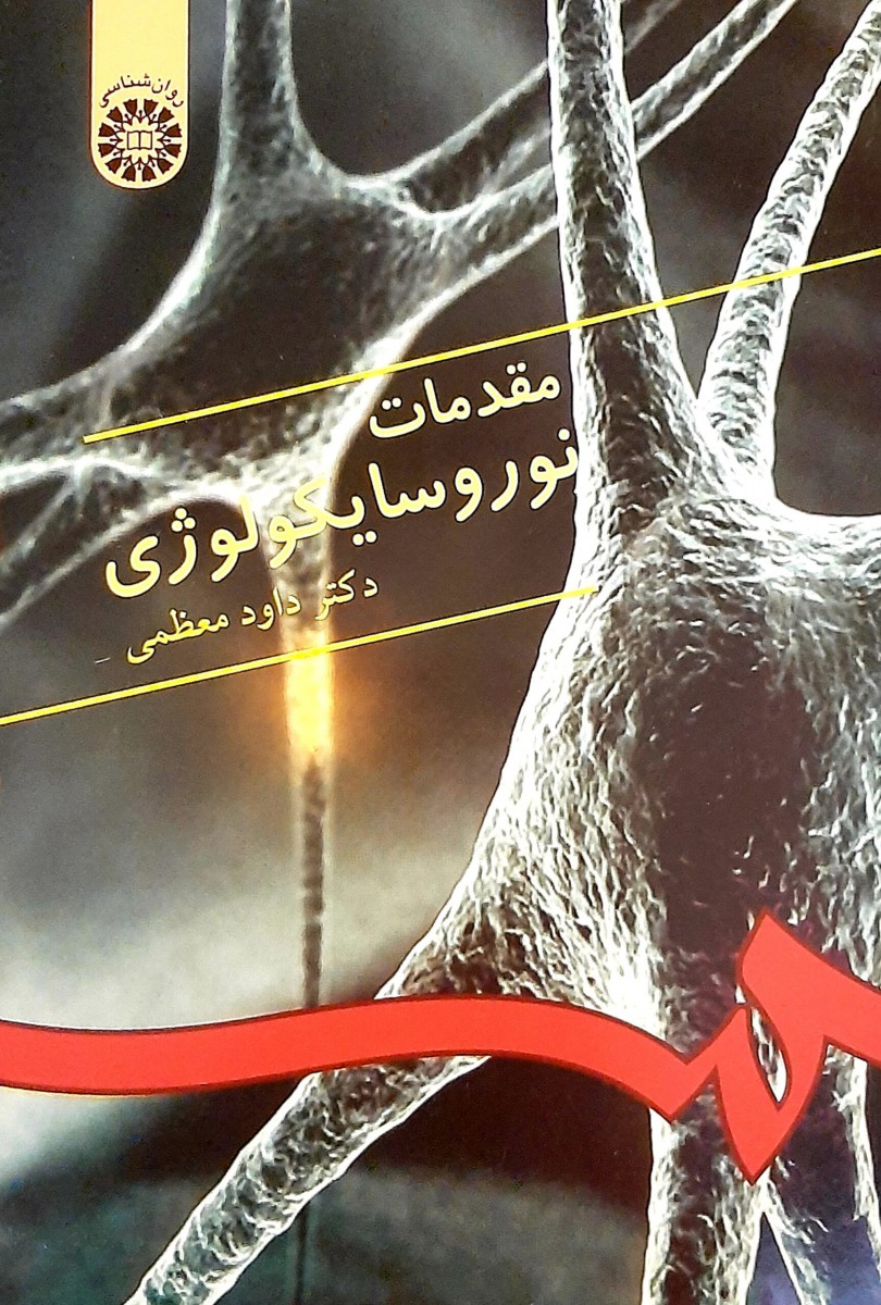 مقدمات نوروسایکولوژی / داود معظمی / سمت333