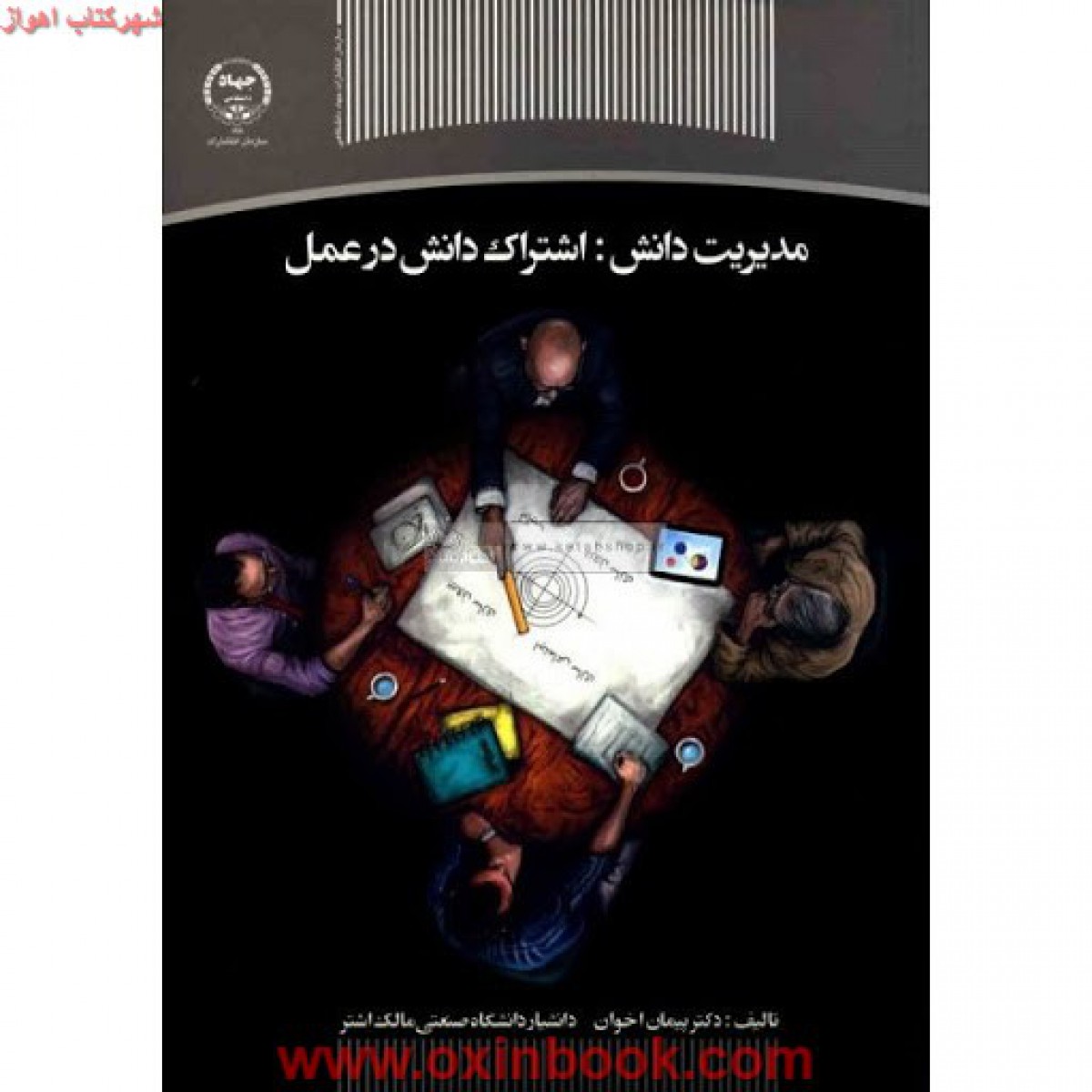 مدیریت دانش(اشتراک دانش درعمل)پیمان اخوان/جهاددانشگاهی