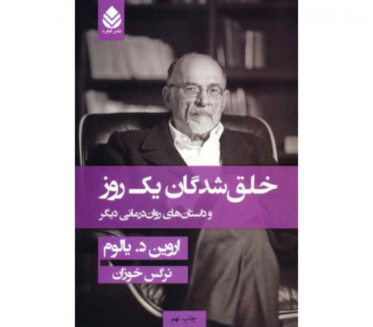 خلق شدگان یک روز/اروین یالوم/نرگس خوزان/نشرقطره