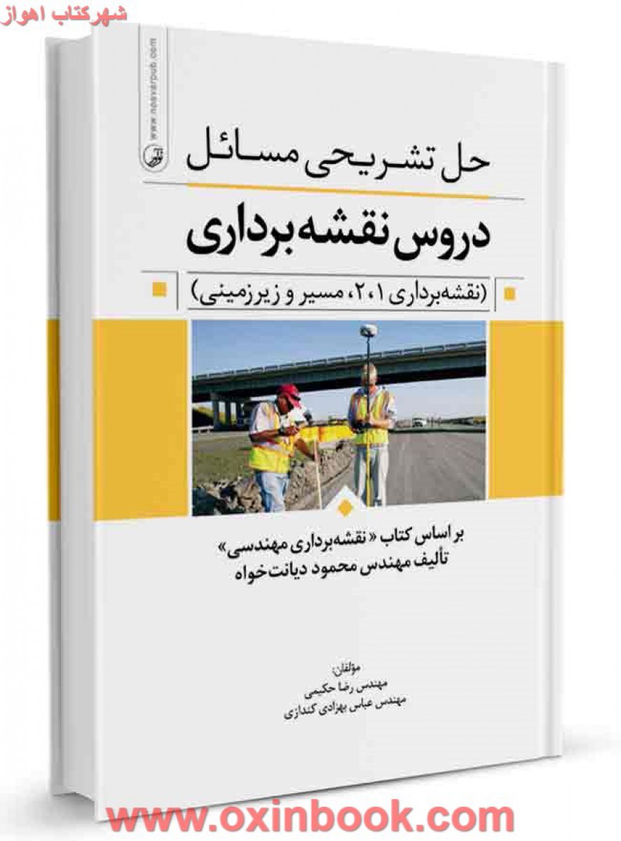 حل تشریحی مسائل دروس نقشه برداری(محمود دیانت خواه)/رضاحکیمی/نشرنوآور