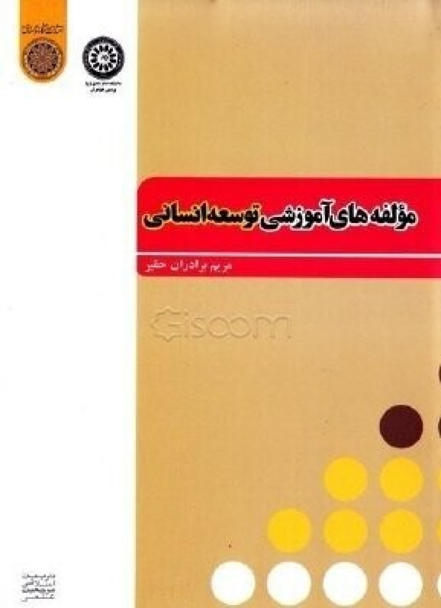 مولفه های آموزشی توسعه انسانی / برادران حقیر / دانشگاه امام صادق