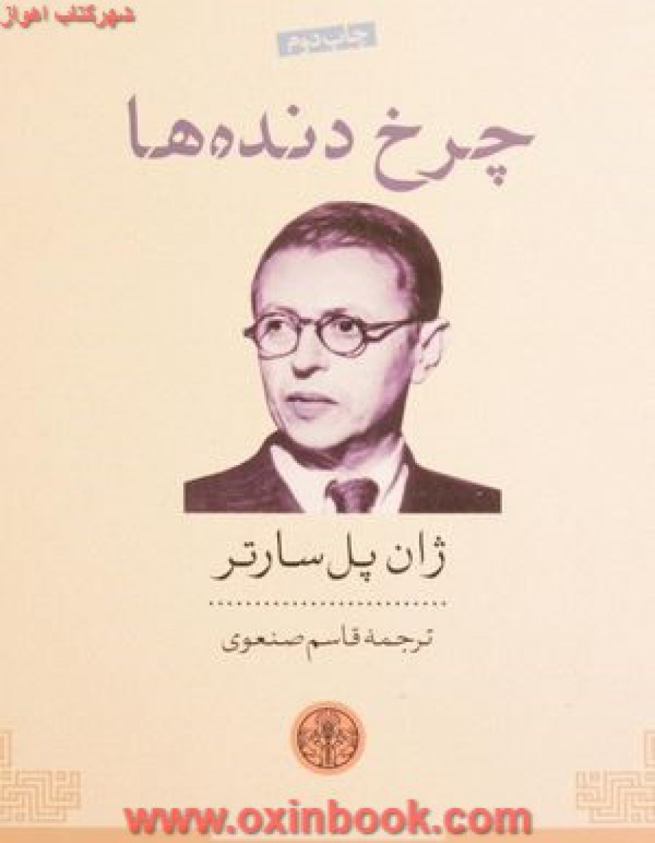 چرخ دنده ها/ژان پل سارتر/صنعوی/نشرکتاب پارسه