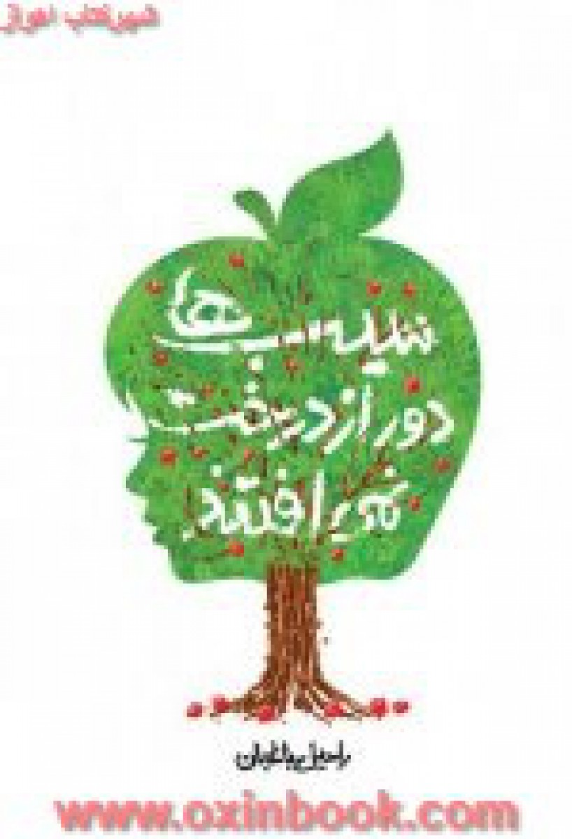 سیب ها دور از درخت نمی افتند / راحیل باغبان / نشر تراوا