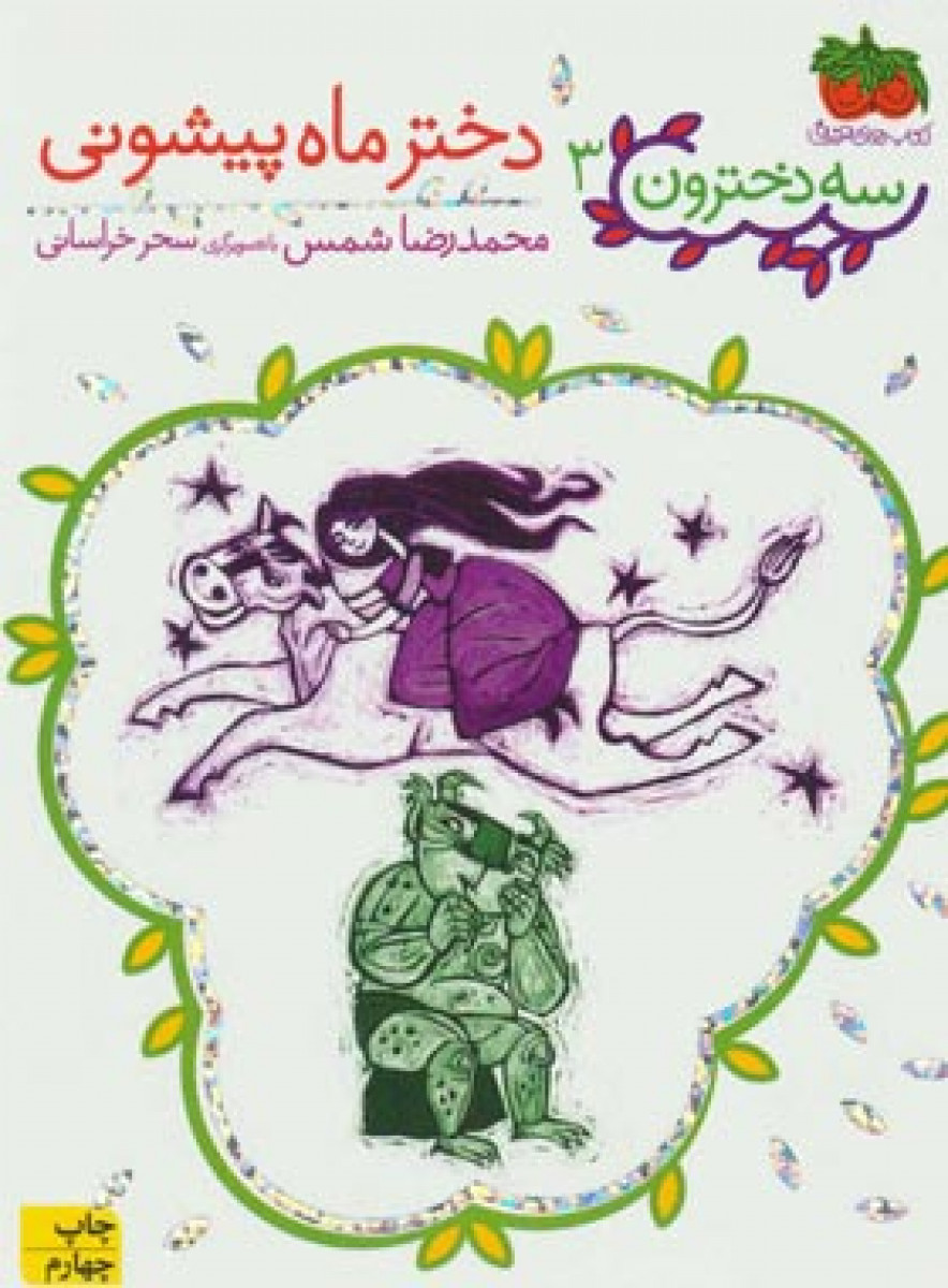 سه دخترون3دخترماه پیشونی/محمدرضاشمس/نشرافق
