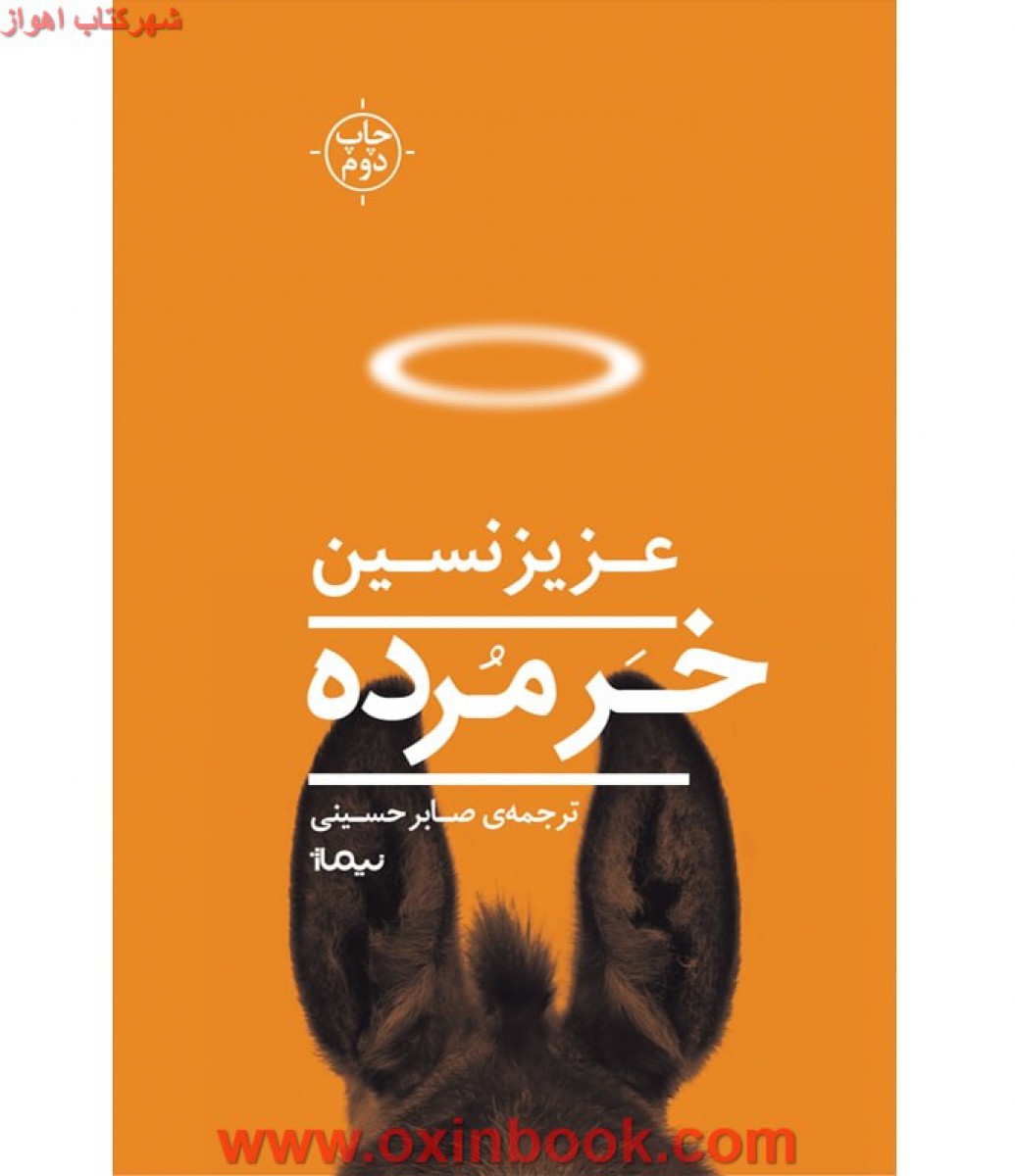 خر مرده / عزیز نسین / صابر حسینی/ نشر نیماژ