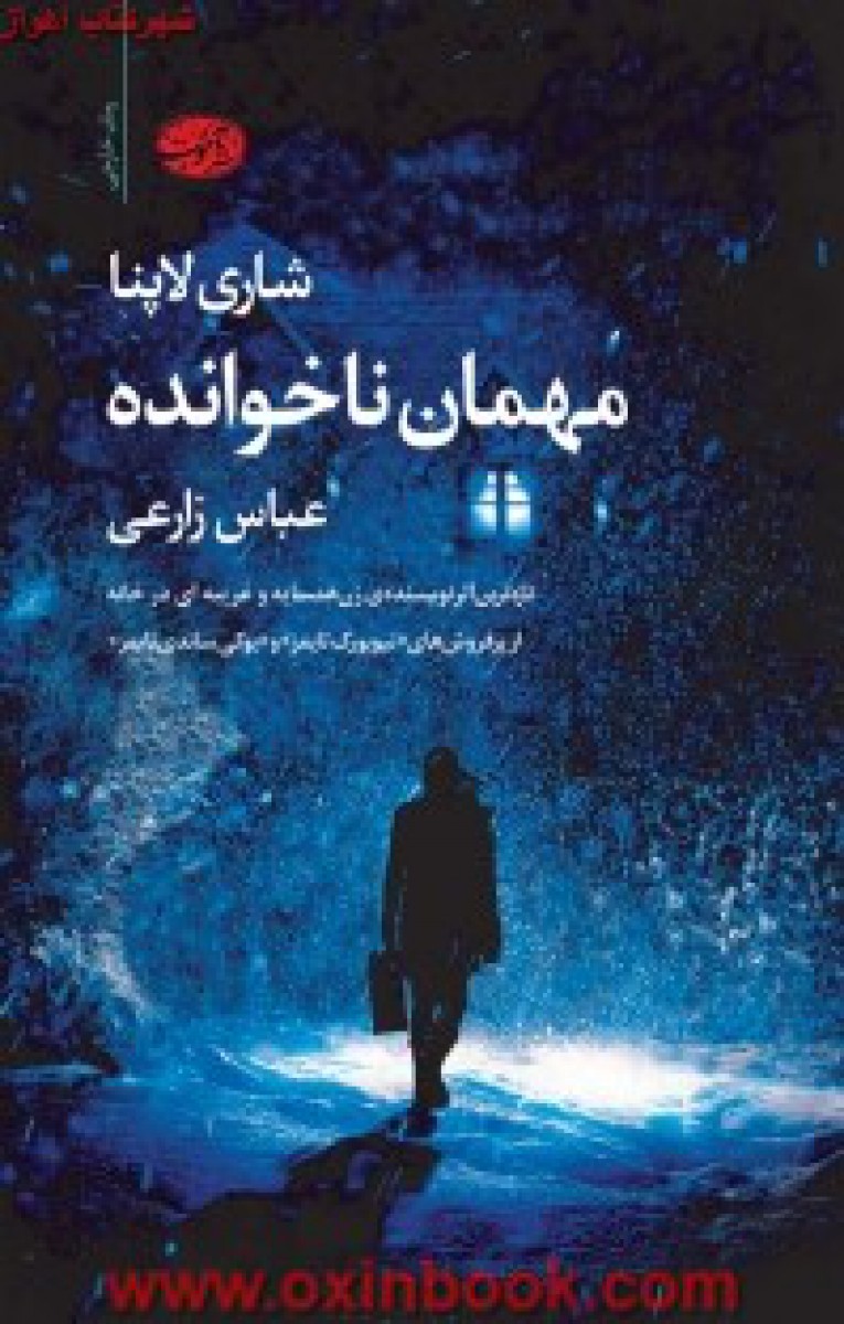 مهمان ناخوانده/شاری لاپنا/عباس زارعی/نشرآموت