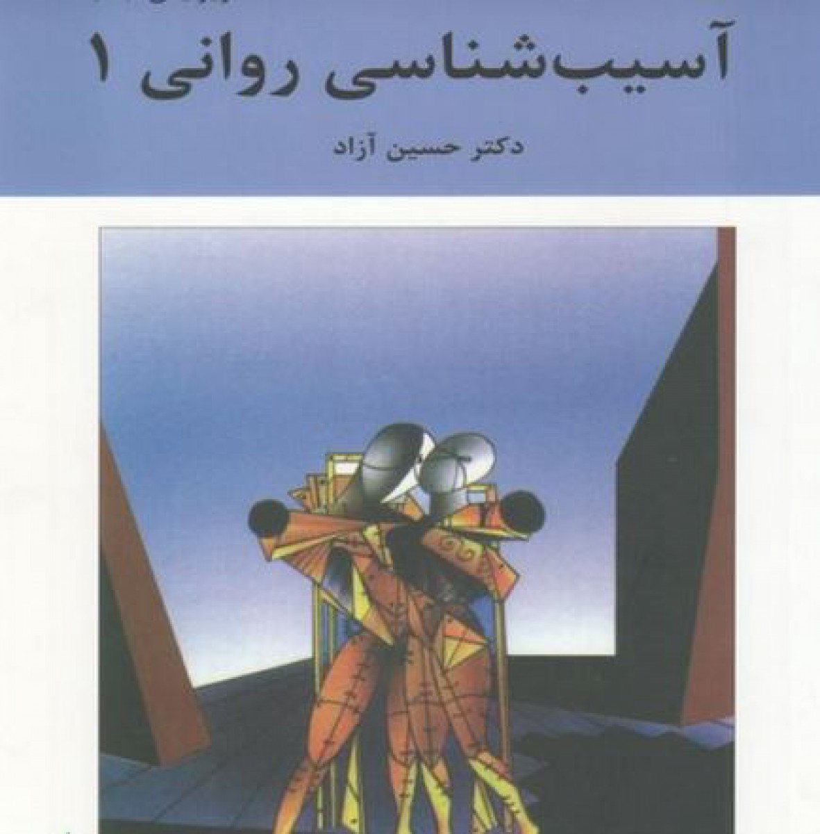 آسیب شناسی روانی جلد1/حسین آزاد/نشربعثت