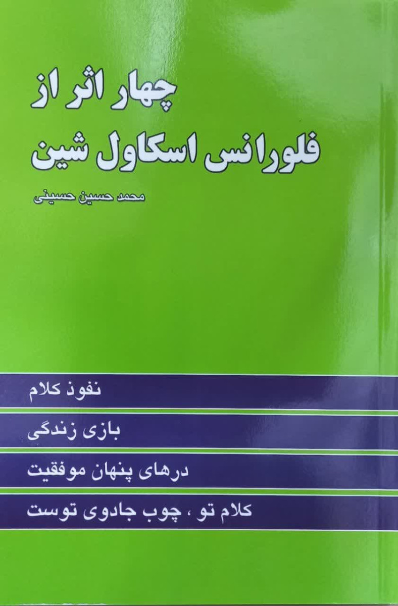 چهاراثرفلورانس اسکاول شین/محمدحسین حسینی/نشرزرین کلک