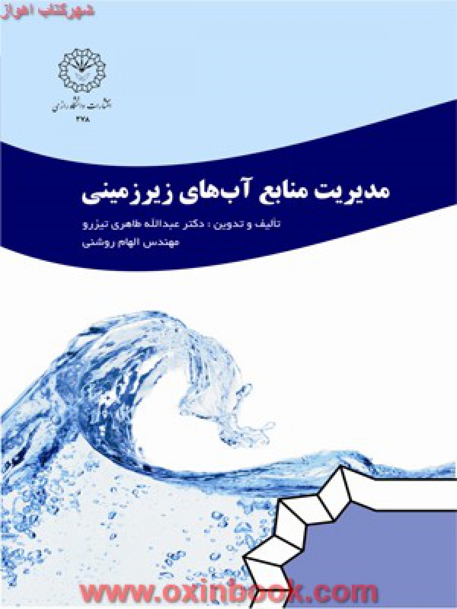 مدیریت منابع آبهای زیرزمینی/عبدالله تیزرو/نشردانشگاه رازی