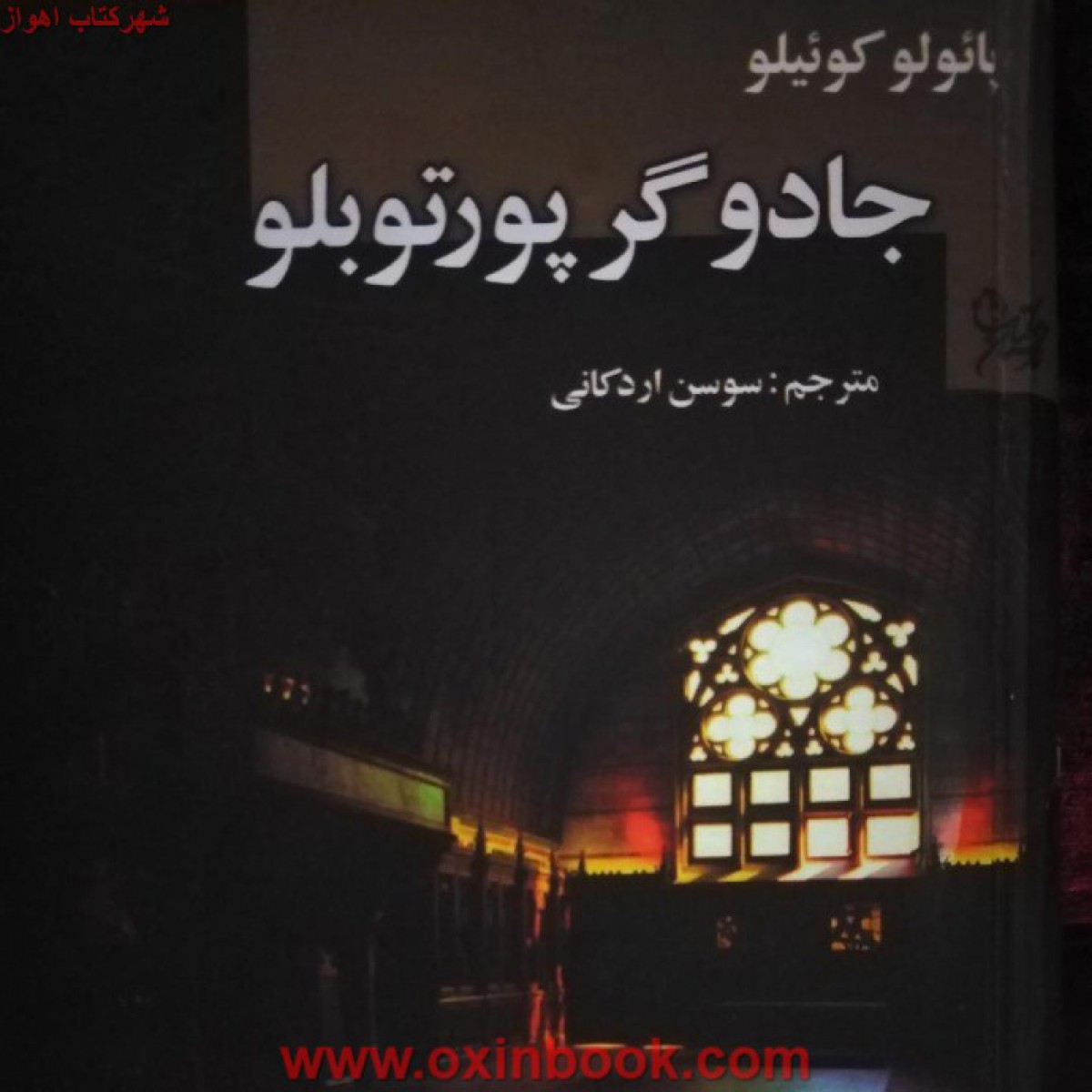 جادوگر پورتوبلو / پائولو کوئیلو / سوسن اردکانی / نشرنگارستان کتاب