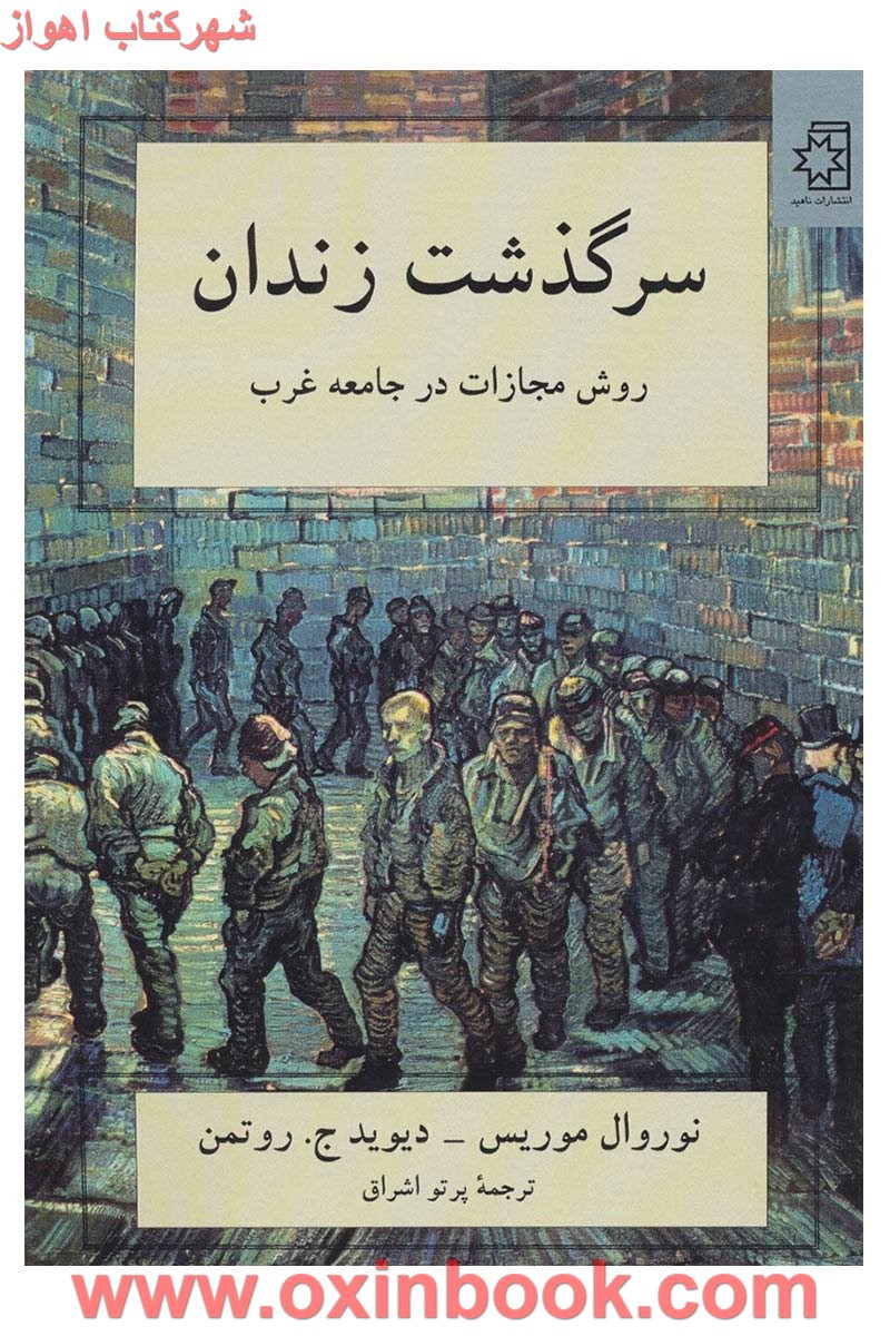 سرگذشت زندان/نوروال موریس/دیوید ج روتمن/پرتو اشراق/نشرناهید