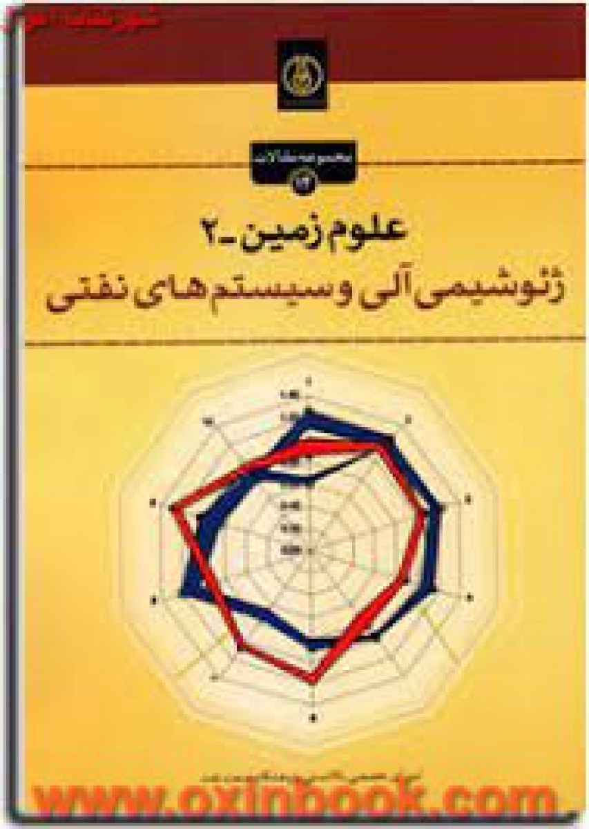 علوم زمین 2 ( ژئوشیمی آلی و سیستمهای نفتی ) / نشرپژوهشکده صنعت نفت