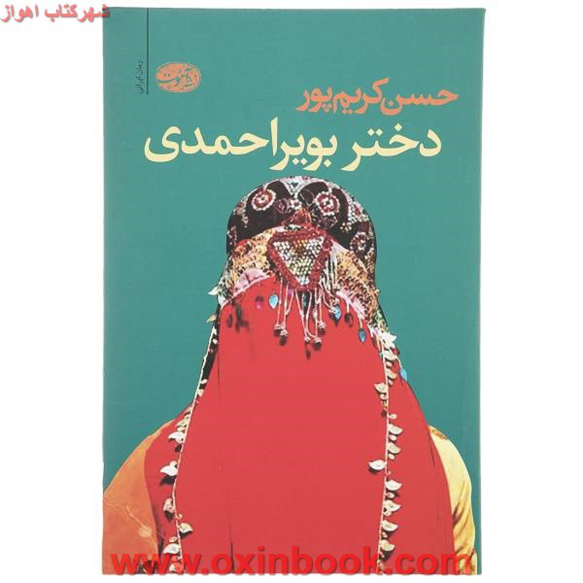 دختر بویر احمدی/حسن کریم پور/نشرآموت
